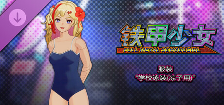 铁甲少女 - 服装“学校泳装(凉子用)”