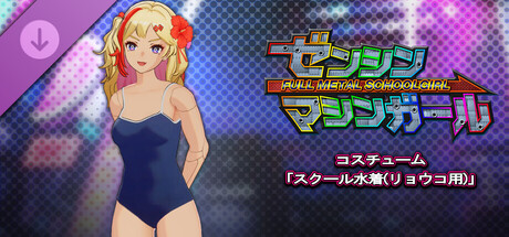 FULL METAL SCHOOLGIRL - Costume: "School Swimsuit (Ryoko)"の作品画像