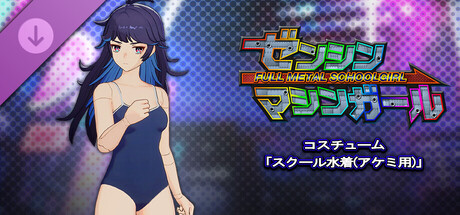 FULL METAL SCHOOLGIRL - Costume: "School Swimsuit (Akemi)"の作品画像