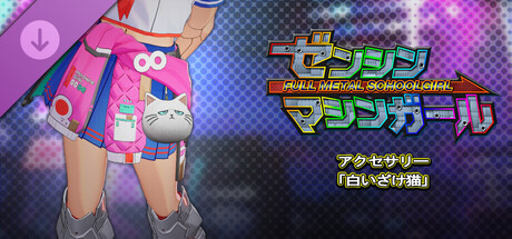 FULL METAL SCHOOLGIRL - Accessory: "White Angry Cat"の作品画像