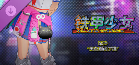 铁甲少女 - 配件“黑色别闹了猫”