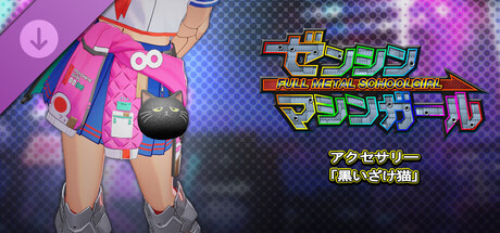 ゼンシンマシンガール - アクセサリー「黒いざけ猫」