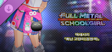 FULL METAL SCHOOLGIRL - 액세서리 「화난 고양이(검정색)」 