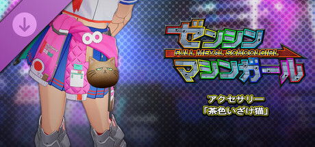 FULL METAL SCHOOLGIRL - Accessory: "Brown Angry Cat"の作品画像
