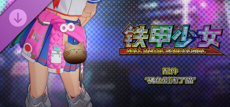 铁甲少女 - 配件“橘色别闹了猫”