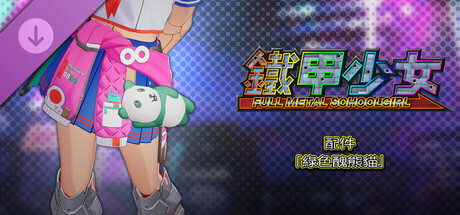 鐵甲少女 - 配件「綠色醜熊貓」