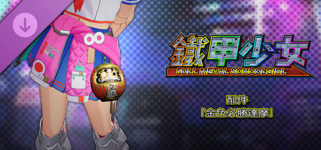 鐵甲少女 - 配件「金色必勝達摩」