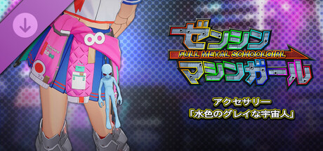 FULL METAL SCHOOLGIRL - Accessory: "Blue Grey Alien"の作品画像
