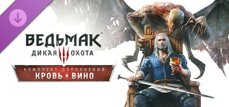 Ведьмак 3: Дикая Охота — Кровь и вино