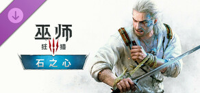 巫师 3:狂猎 - 石之心