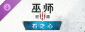 巫师 3：狂猎 - 石之心