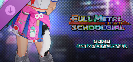 FULL METAL SCHOOLGIRL - 액세서리 「꼬리 모양 퍼(얼룩 고양이)」