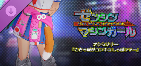 ゼンシンマシンガール - アクセサリー「さきっぽが白いネコしっぽファー」