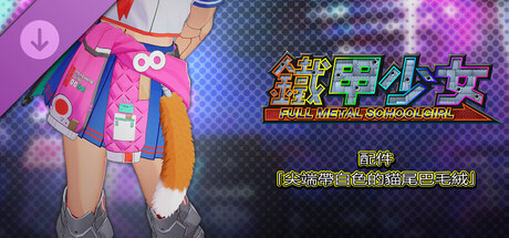 鐵甲少女 - 配件「尖端帶白色的貓尾巴毛絨」