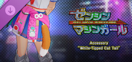 FULL METAL SCHOOLGIRL - Accessory: "White-Tipped Cat Tail"