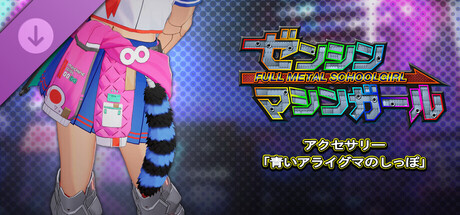 FULL METAL SCHOOLGIRL - Accessory: "Blue Raccoon Tail"の作品画像