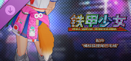铁甲少女 - 配件“橘棕狐狸尾巴毛绒”
