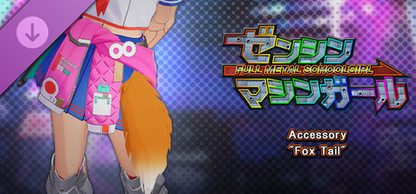 FULL METAL SCHOOLGIRL - Accessory: "Fox Tail"
