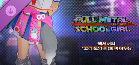 FULL METAL SCHOOLGIRL - 액세서리 「꼬리 모양 퍼(회색 여우)」