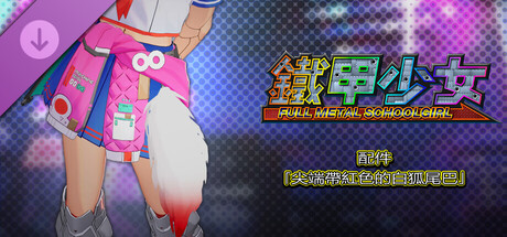 鐵甲少女 - 配件「尖端帶紅色的白狐尾巴」