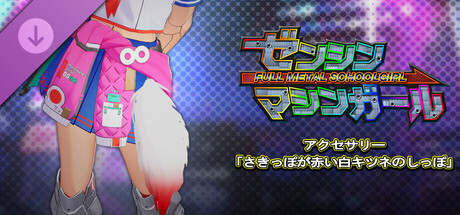 FULL METAL SCHOOLGIRL - Accessory: "Red-Tipped White Fox Tail"の作品画像