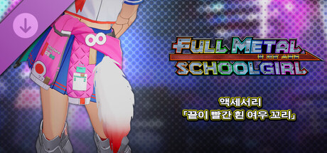 FULL METAL SCHOOLGIRL - 액세서리 「끝이 빨간 흰 여우 꼬리」 