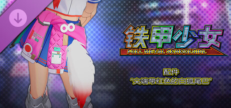 铁甲少女 - 配件“尖端带红色的白狐尾巴”