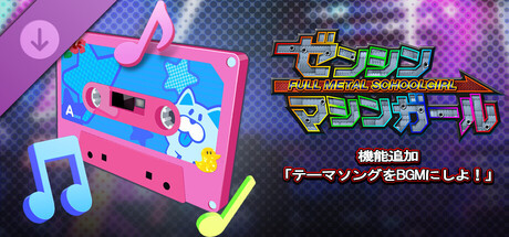 FULL METAL SCHOOLGIRL - New Feature: "Set the theme song as background music!"の作品画像