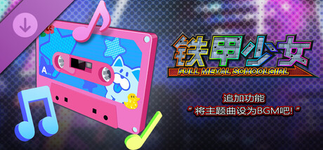 铁甲少女 - 追加功能“将主题曲设为BGM吧！”