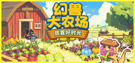 幻兽大农场：放置好时光 Playtest