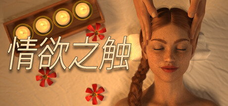 【欧美SLG/中文】欲望之触 V1.0 官方中文版-DORO妙妙屋