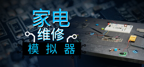家电维修模拟器