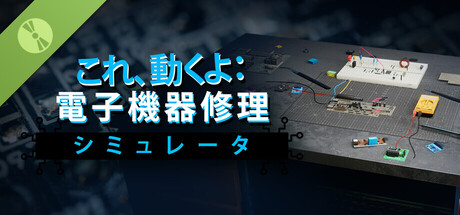 これ、動くよ：電子機器修理シミュレータ