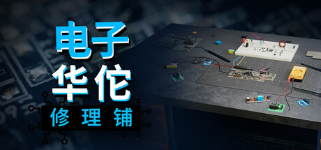 家电维修模拟器