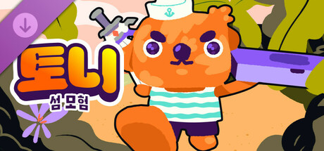 토니 섬 모험 『Toni Island Adventure』: 아트북과 매뉴얼