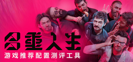《多重人生》游戏推荐配置测评工具