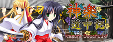 神楽道中記(KaguraDouchuuki)