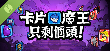 卡片魔王：只剩個頭！ 試玩版