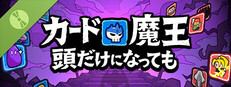 カード魔王: 頭だけになっても！ 体験版