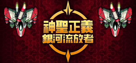 神圣正义：银河流放者