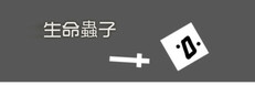 生命蟲子