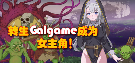 转生Galgame成为女主角 Build.19481279 免安装中文版