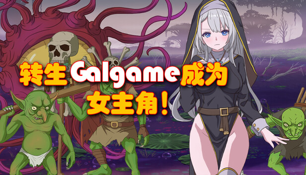 转生Galgame成为女主角！