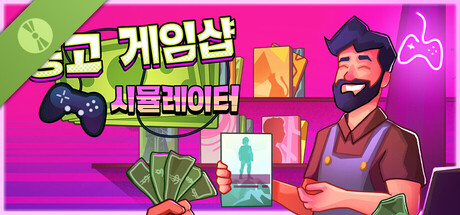 중고 게임샵 시뮬레이터 체험판