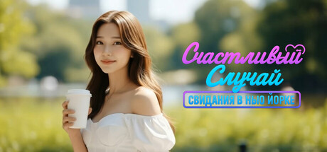 Счастливый Случай: Свидания в Нью Йорке