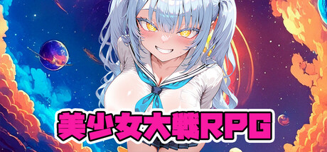 美少女大戦RPG ～mysterious～