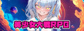 美少女大戦RPG ～mysterious～