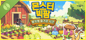 몬스터 빅팜: 방치형 즐거운 시간 데모 버전