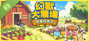 幻獸大農場：放置好時光 試玩版