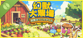 幻獣大農場：放置ほっこりタイム 体験版